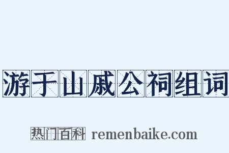 游于山戚公祠组词是什么意思的图片
